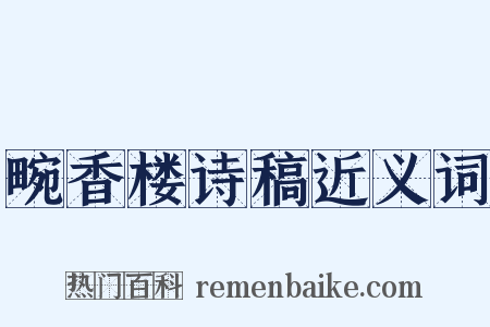 畹香楼诗稿近义词是什么意思的图片